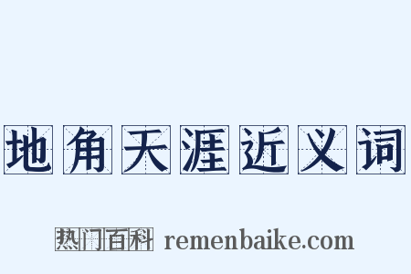 地角天涯近义词是什么意思的图片